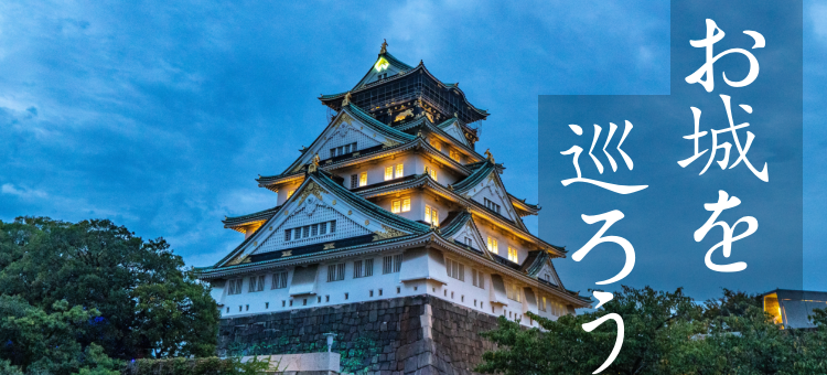 お城を巡ろう
